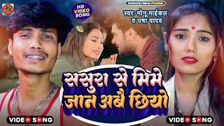 #video_song  || ससुरा से मिले जान अबै छियो || Usha Yadav & Monu Michael || Maithili Sad Song 2023