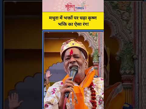 होली से पहले मथुरा में भक्तों पर चढ़ा कृष्ण भक्ति का ऐसा रंग! | #shorts #mathuraholi #mathura