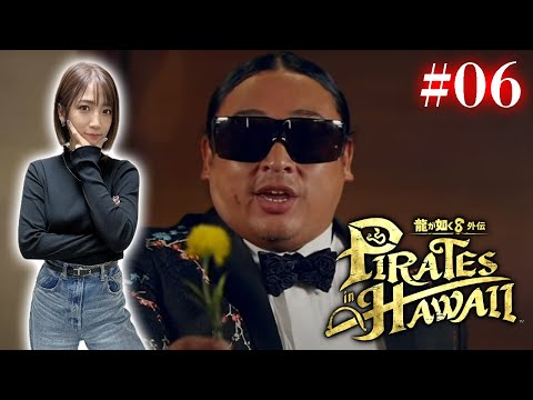 #06【龍が如く８外伝】ミナト区系女子と遊ぼう！Masaru's LOVE JOURNEY（実写）【Pirates in Hawaii】※ネタバレあり注意