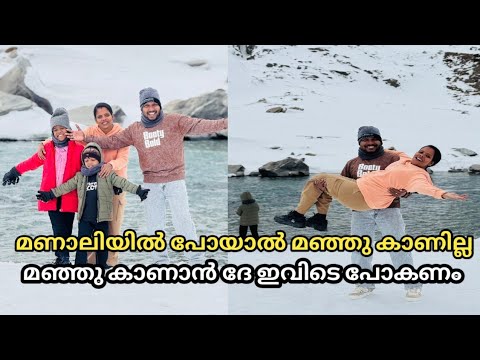 മണാലിയിൽ പോയാൽ മഞ്ഞ് കാണില്ല, മഞ്ഞ് കാണണം എങ്കിൽ ഇവിടെ തന്നെ പോകണം,special manali snow vlog