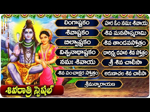 మహా శివరాత్రి స్పెషల్ భక్తి పాటలు | Bilvashtakam | Shivaratri Special 2025 Telugu | బిల్వాష్టకం