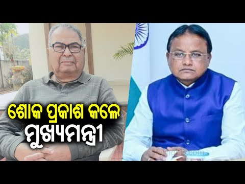 CM Mohan Majhi condoles the death of Former Union Minister Debendra Pradhan | Kalinga TV