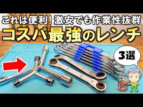 倹約DIYの愛用品！激安工具だけど超便利！コスパ最強のレンチを3つご紹介します！