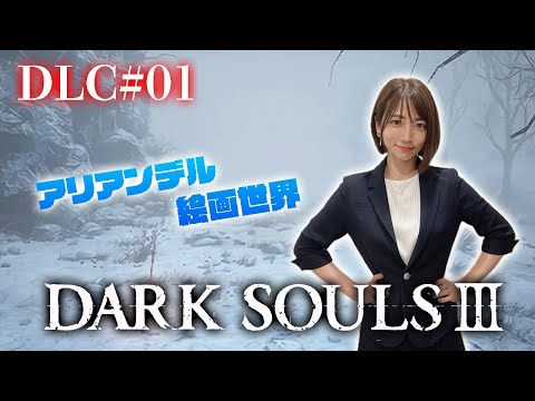 DLC#01【ダークソウル3】DLC第１弾 アリアンデル絵画世界へ乗り込むぞー！！！【DARK SOULS Ⅲ】