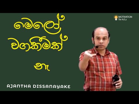 මෙලෝ වගකීමක් නෑ | A/L Combined Maths | Ajantha Dissanayake