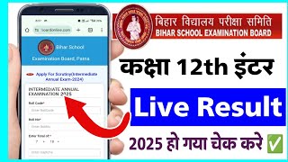 बिहार बोर्ड 12th result check kare | bihar board inter result mobile se kaise check kare 2025