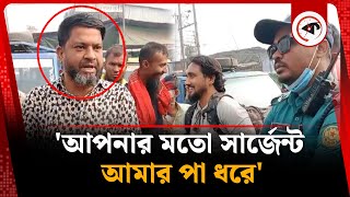 উল্টো পথের গাড়ি ধরায় পুলিশের ওপর চড়াও | Traffic Rules | Police Sergeant | Kalbela