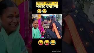 😝😝 गावरान उखाणे 😂#marathiukhane #short #viralvideo #lagnachigani #मराठी #हळदीकुंकूउखाणे