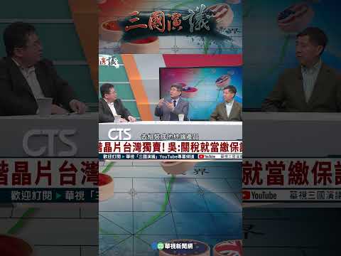 要台積電增加在美投資是戰爭需要？｜@華視三國演議 #shorts