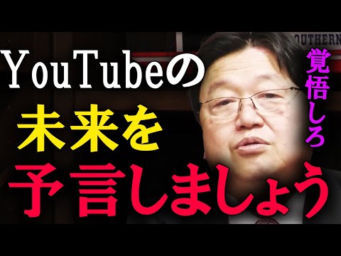 これからYouTubeは食えなくなります。覚悟してください。【岡田斗司夫　切り抜き】