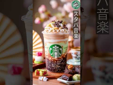 春へスタバ風ラジオ体操とジャズで覚醒 ✨ 2025 Best Starbucks Jazz Morning Beats #Starbucks #JazzMorning #2025