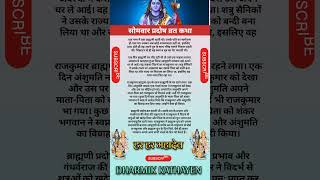 सोम प्रदोष व्रत कथा 2025 | प्रदोष व्रत कथा || somwar vrat katha| pradosh vrat | #shorts #pradoshvrat