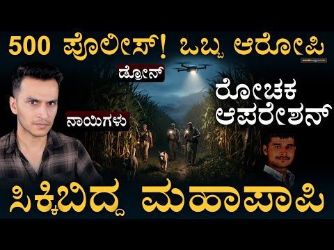 ಕಬ್ಬಿನ ಗದ್ದೆಲಿ ಅಡಗಿದ್ದ ಖದೀಮ! | Pune Bus Case | Dattatray Ramdas Gade | Masth Magaa | Amar Prasad