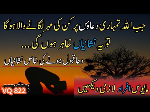 Jab Allah tmhari dua py kun farmany wala hoga | dua qabol hony ki khas nishaniyan | dua quotes