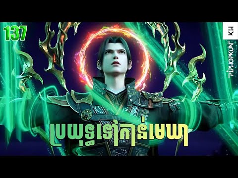 ប្រយុទ្ធទៅកាន់មេឃា Episode 137 រដូវកាលQទី ៥ សម្រាយរឿង Battle Trough The Heavens 137