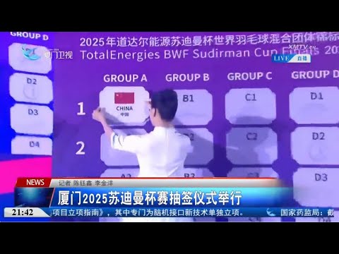 【國際】廈門2025蘇迪曼盃賽抽籤儀式舉行