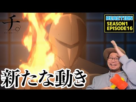 チ。 ―地球の運動について―  16話 リアクション Chi: Chikyū no Undō ni Tsuite EP16 Reaction