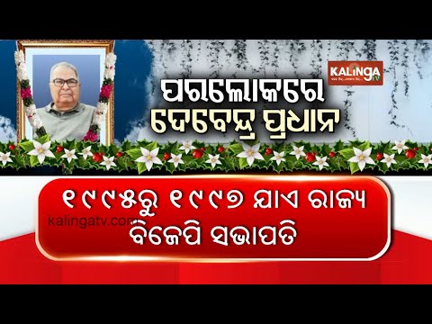 Two time MP and Former Union Minister Debendra Pradhan passes away | Kalinga TV