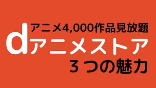 dアニメストアの３つの魅力を紹介｜アニメを観るならこれ！