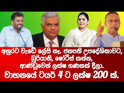 අනුරට වැඩේ ලේසි නෑ.උපදේශිකාවට බූරියානී,ෂෝටීස් කන්න ලක්ෂ ගණනක්.2024.10.08.