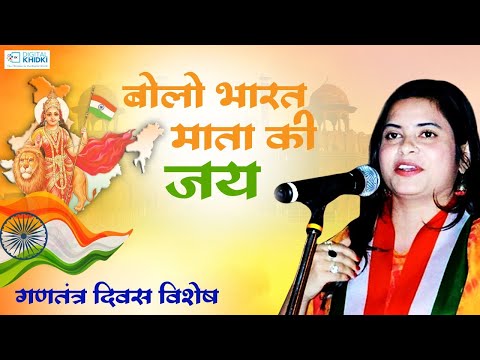 बोलो भारत माता की जय l Kavita Tiwari l Republic Day Special l Veer Ras Kavita