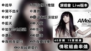 【動態歌詞】aMEI張惠妹_情歌組曲串燒 #演唱會Live版 『趁早、哭不出來、掉了、藍天、如果你也聽說、勇敢、我恨我愛你、別在傷口撒鹽、真實、還有眼淚就好、人質、剪愛、聽海、我要快樂、我最親愛的』