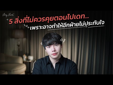 5 สิ่งที่ไม่ควรคุยตอนไปเดท...เพราะอาจทำให้อีกฝ่ายไม่ประทับใจ