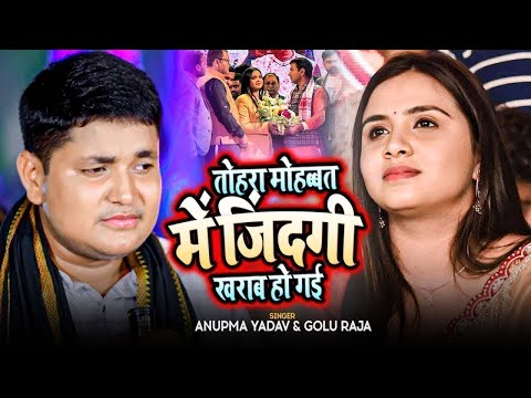 #Golu Raja और #Anupama Yadav का बेवफाई स्टेज शो तोहरा मोहबत में जिन्दगी खराब हो गईल Stage Show 4