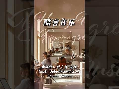 酷客音樂 -李斯特：愛之夢(溪流)