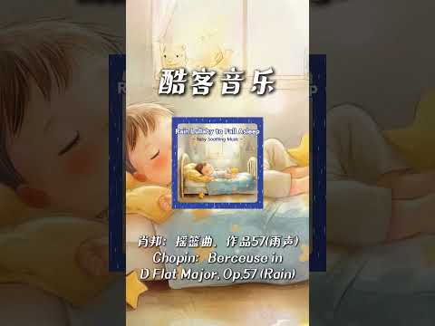 酷客音樂 -蕭邦：搖籃曲，作品57(雨聲)