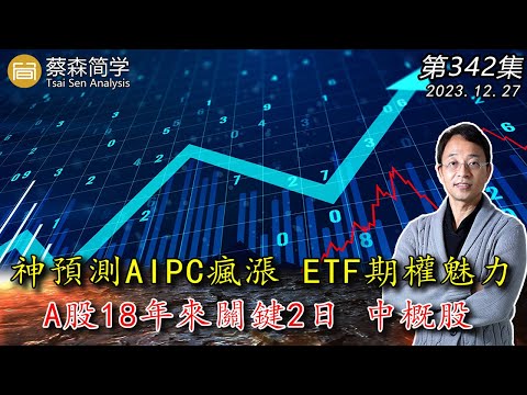 神預測AIPC瘋漲 ETF期權魅力  A股18年來關鍵2日 中概股 ！20231227《經典技術分析》第 342集