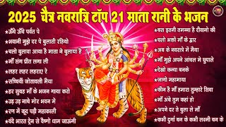 Top 21 Chaitra Navratri Bhajan ! 2025 चैत्र नवरात्रि टॉप 21 माता रानी के भजन ! mata bhajan 2025