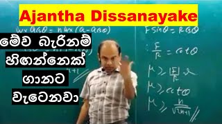 A/L Combined Maths | Ajantha Dissanayake | Motivational Advice | කෝප්පයක් අරං හිඟාකන්න ඕන්නෑනෙ?