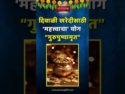 दिवाळीला लागणारे साहित्य 'याच' मुहुर्तावर खरेदी करा! Guru pushya Amrutyog 24 Oct 2024 in Marathi