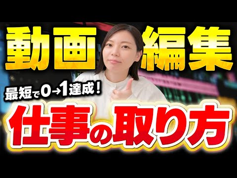 【有料級】動画編集者の仕事の取り方完全解説【副業】【フリーランス】