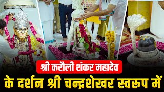 श्री करौली शंकर महादेव के दर्शन श्री चन्द्रशेखर स्वरूप में !!#poornaguru #karaulishankar #sanatan