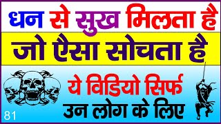 अगर आप सोचते हैं कि धन से सुख मिलता है तो आप बिल्कुल गलत हैं।❌धन वैभव लक्ष्मी का वास के लिए सरल उपाय