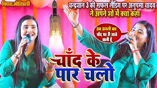 #Chandrayan 3 - के सफल लैंडिंग होने पर देखिए क्या बोली Anupma Yadav - #Chand Ke Par Chalo || चाँद के