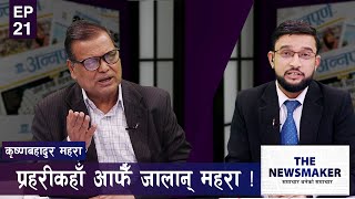 सुनकाण्डमा महरा : निर्दोषलाई समाउँदा सरकार नै फस्छ | The News Maker | EP 21 |