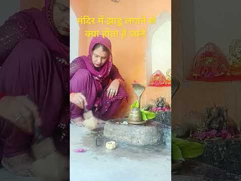 मंदिर में झाड़ू लगाने से क्या होता है जाने।#pradeepmishrajidhankeupay #shortvideo