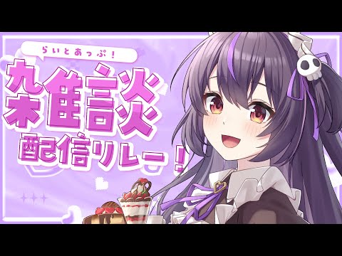 【雑談】初見さん歓迎💜明日はモンハンワイルズやるしかないっしょ！【らいとあっぷ/ありさ】