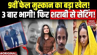 Meerut Murder Case: Saurabh को धोखा! | 9वीं फेल Muskan की 3 फरारियों का राज | Sahil संग सेटिंग?