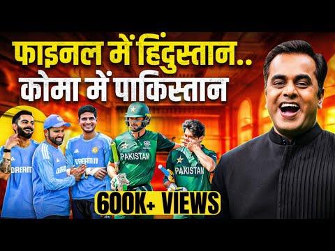 ICC Champions Trophy: फाइनल में India..कोमा में Pakistan | India Vs New Zealand Final |Sushant Sinha