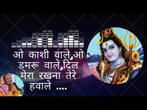 ओ काशी वाले, ओ डमरू वाले, दिल मेरा रखना तेरे हवाले...ll Shiv Bhakti song ll