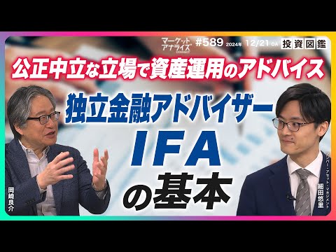 【『独立系金融アドバイザーIFAの基本』公正中立な立場で資産運用のアドバイス 金融のプロフェッショナル】│2024年12月21日放送「マーケット・アナライズ Connect」投資図鑑（番組見逃し配信）