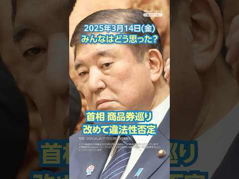 【今日のニュースとコメント】首相 商品券巡り改めて違法性否定 #yahooニュース