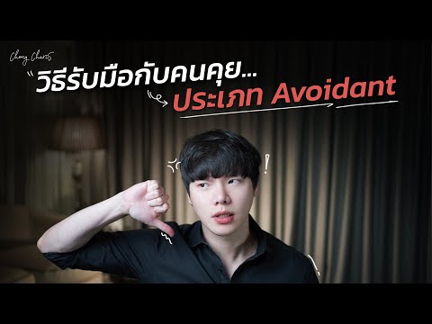 วิธีรับมือกับคนคุย...ประเภท Avoidant