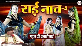 गफूर खान की जवाबी राई | राई नाच -4 | Rai Nach - 4 | Bundeli Jawabi Rai | Bundelkhandi Rai