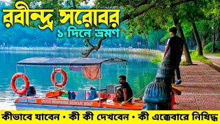 Rabindra Sarobar Lake | Dhakuria Lake | Durga Museum Rabindra Sarobar | Lake Timing | Kolkata Tour