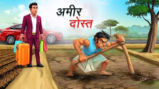 अमीर दोस्त | AMEER DOST | HINDI KAHANIYA | HINDI STORIES